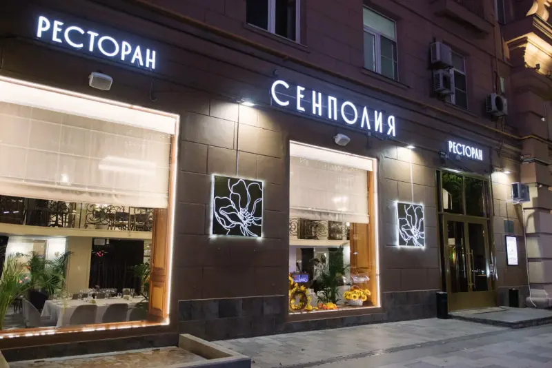 Ресторан Сенполия бывш. Булошная