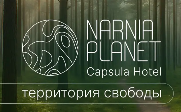 Умный дом в капсулах «Нарнии Планет»: комфорт, автоматизация и экономия